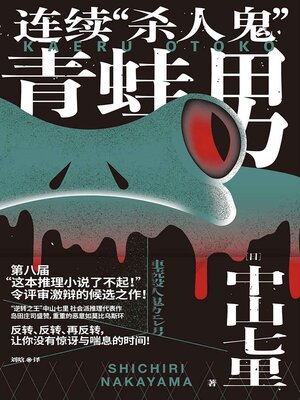 cover image of 连续"杀人鬼"青蛙男：噩梦再临